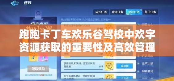 跑跑卡丁车欢乐谷驾校中欢字资源获取的重要性及高效管理利用策略