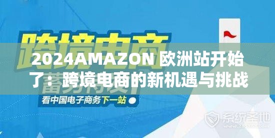 2024AMAZON 欧洲站开始了：跨境电商的新机遇与挑战