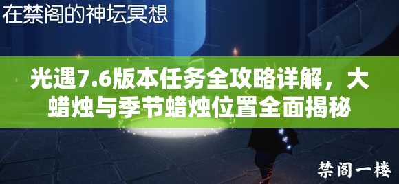 光遇7.6版本任务全攻略详解，大蜡烛与季节蜡烛位置全面揭秘