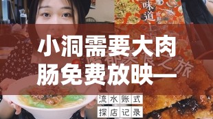 小洞需要大肉肠免费放映——独特观影体验等你来享