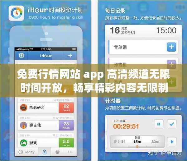 免费行情网站 app 高清频道无限时间开放，畅享精彩内容无限制