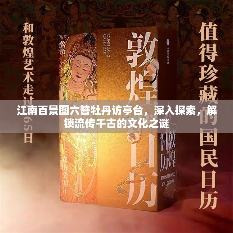 江南百景图六簪牡丹访亭台，深入探索，解锁流传千古的文化之谜