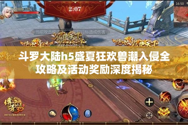 斗罗大陆h5盛夏狂欢兽潮入侵全攻略及活动奖励深度揭秘