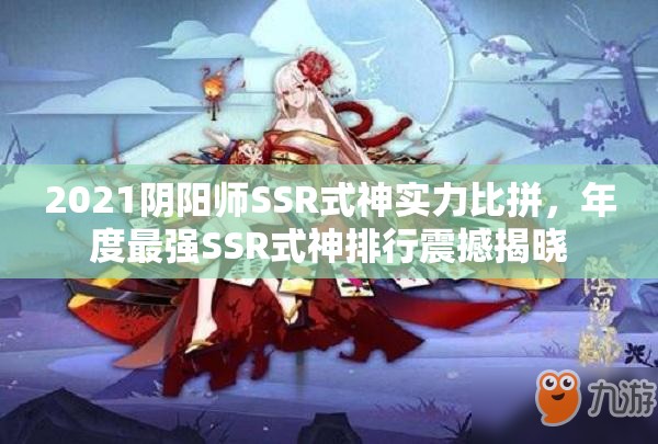 2021阴阳师SSR式神实力比拼，年度最强SSR式神排行震撼揭晓