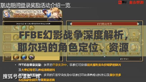 FFBE幻影战争深度解析，耶尔玛的角色定位、资源管理、高效使用策略及价值最大化