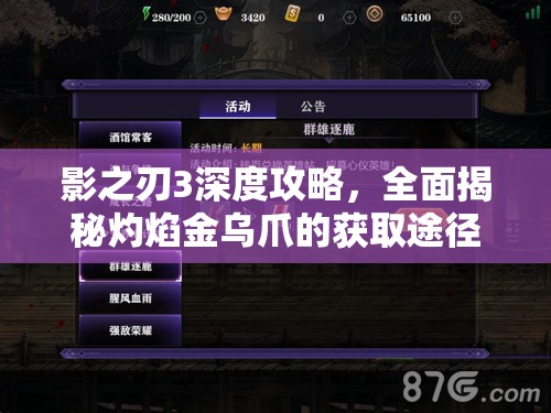 影之刃3深度攻略，全面揭秘灼焰金乌爪的获取途径与技巧