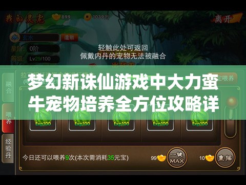 梦幻新诛仙游戏中大力蛮牛宠物培养全方位攻略详解