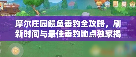 摩尔庄园鳗鱼垂钓全攻略，刷新时间与最佳垂钓地点独家揭秘