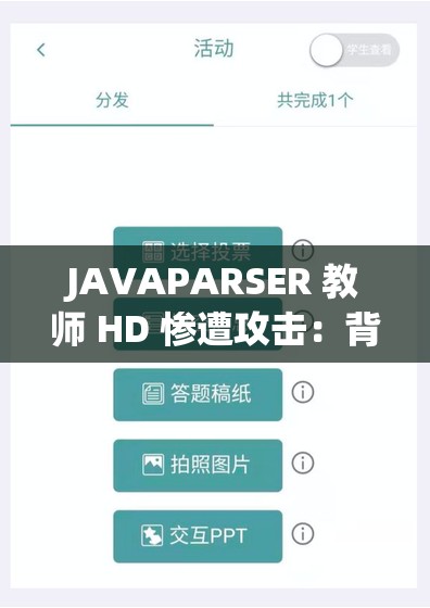 JAVAPARSER 教师 HD 惨遭攻击：背后原因令人震惊