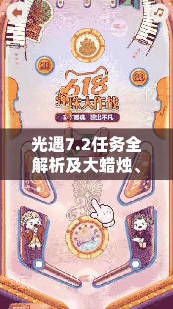 光遇7.2任务全解析及大蜡烛、季节蜡烛收集攻略一网打尽