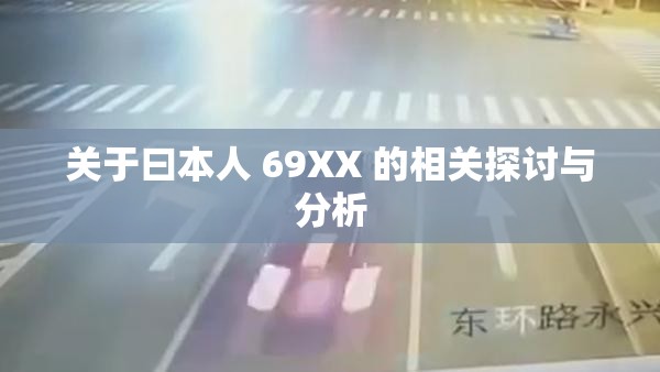 关于曰本人 69XX 的相关探讨与分析