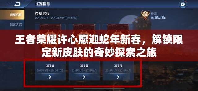 王者荣耀许心愿迎蛇年新春，解锁限定新皮肤的奇妙探索之旅