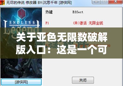 关于亚色无限数破解版入口：这是一个可能存在风险的链接