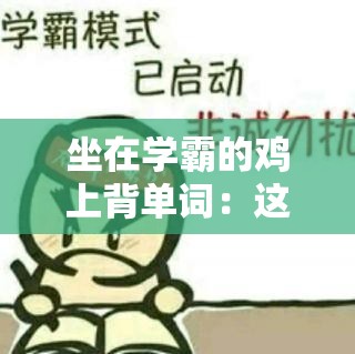 坐在学霸的鸡上背单词：这样独特的学习方式你见过吗