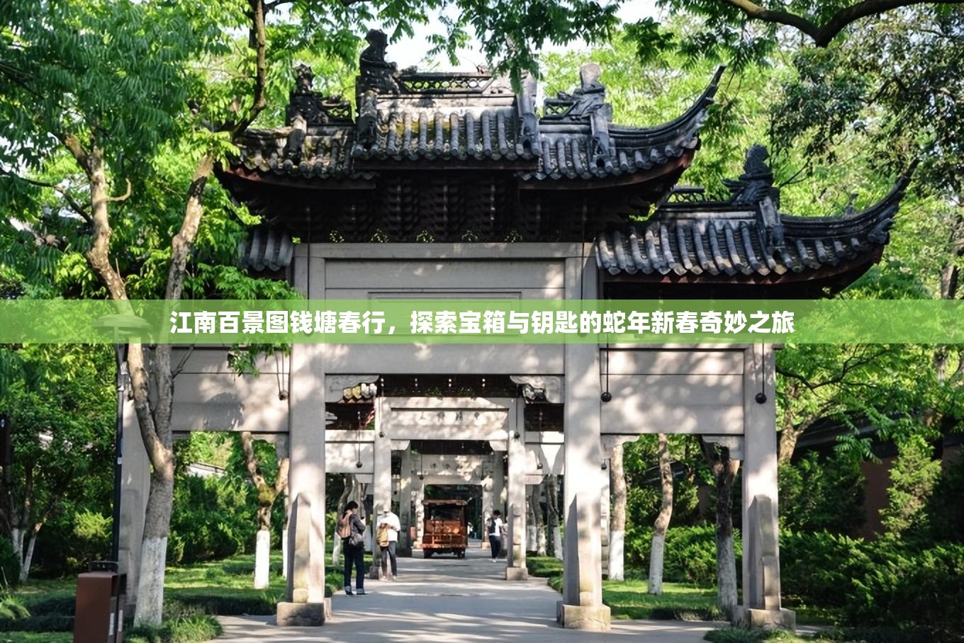 江南百景图钱塘春行，探索宝箱与钥匙的蛇年新春奇妙之旅