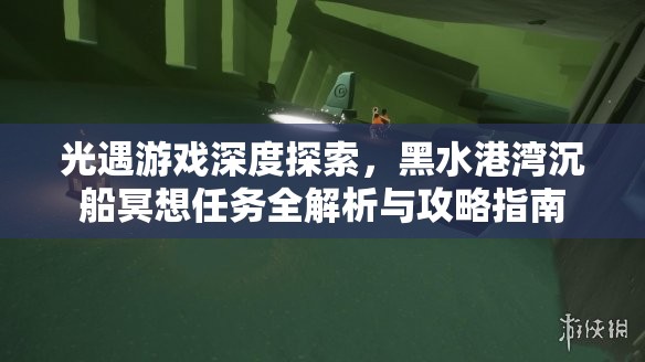 光遇游戏深度探索，黑水港湾沉船冥想任务全解析与攻略指南