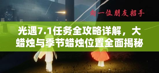 光遇7.1任务全攻略详解，大蜡烛与季节蜡烛位置全面揭秘