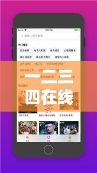 一二三四在线观看免费中文不限制进出：精彩内容随时畅享