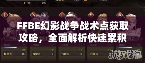 FFBE幻影战争战术点获取攻略，全面解析快速累积战术点的技巧