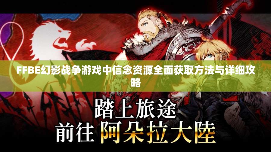 FFBE幻影战争游戏中信念资源全面获取方法与详细攻略