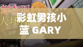 彩虹男孩小蓝 GARY 与他的奇妙冒险之旅