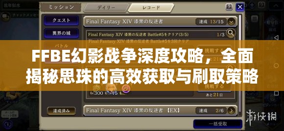 FFBE幻影战争深度攻略，全面揭秘思珠的高效获取与刷取策略之道