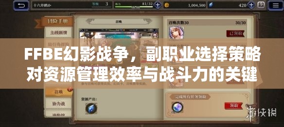 FFBE幻影战争，副职业选择策略对资源管理效率与战斗力的关键影响