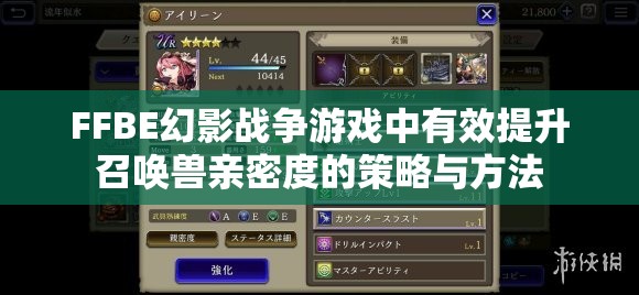 FFBE幻影战争游戏中有效提升召唤兽亲密度的策略与方法