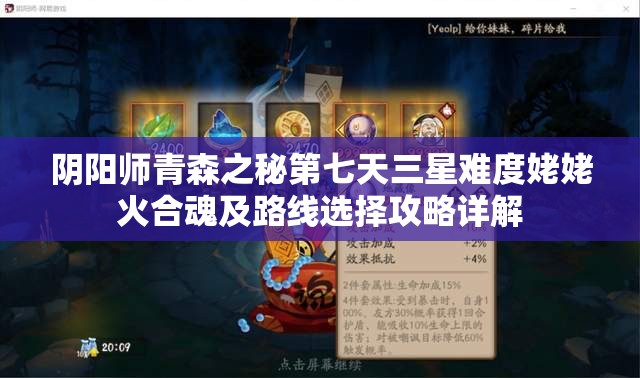 阴阳师青森之秘第七天三星难度姥姥火合魂及路线选择攻略详解