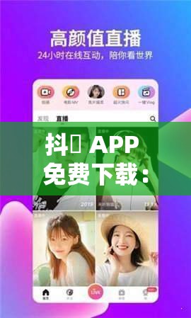 抖抈 APP 免费下载：畅享精彩无限无需付费