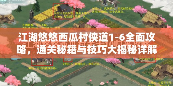 江湖悠悠西瓜村侠道1-6全面攻略，通关秘籍与技巧大揭秘详解