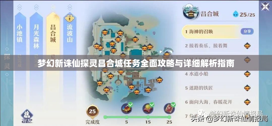 梦幻新诛仙探灵昌合城任务全面攻略与详细解析指南