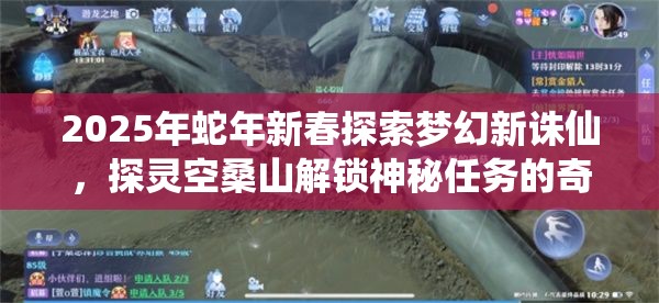 2025年蛇年新春探索梦幻新诛仙，探灵空桑山解锁神秘任务的奇幻冒险之旅