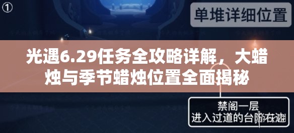 光遇6.29任务全攻略详解，大蜡烛与季节蜡烛位置全面揭秘