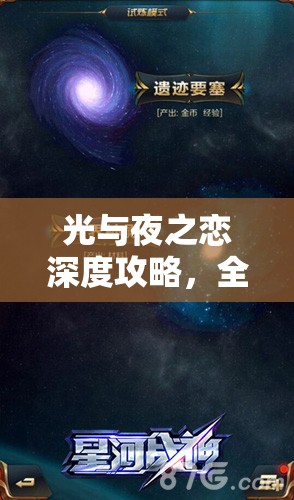 光与夜之恋深度攻略，全面揭秘银河碎屑与高效升星材料获取秘籍