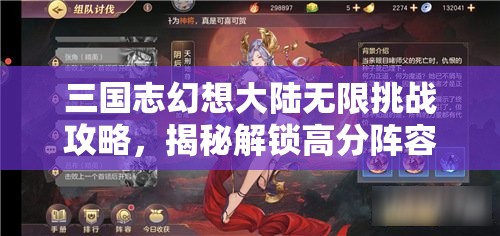 三国志幻想大陆无限挑战攻略，揭秘解锁高分阵容的必胜秘籍