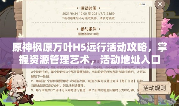 原神枫原万叶H5远行活动攻略，掌握资源管理艺术，活动地址入口详解