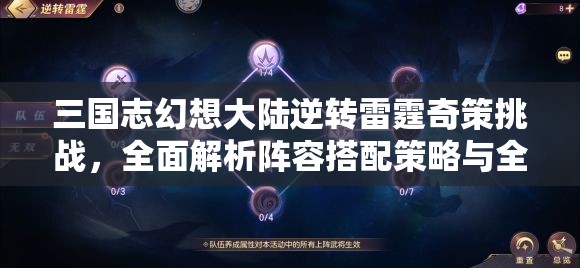 三国志幻想大陆逆转雷霆奇策挑战，全面解析阵容搭配策略与全攻略