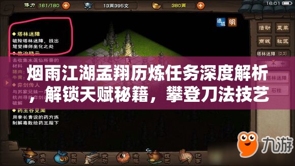 烟雨江湖孟翔历炼任务深度解析，解锁天赋秘籍，攀登刀法技艺巅峰之路