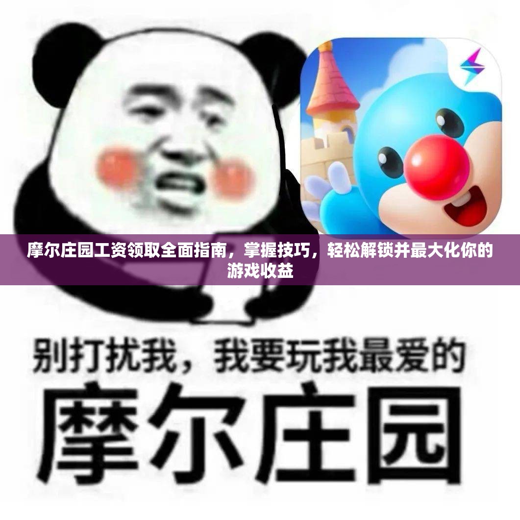 摩尔庄园工资领取全面指南，掌握技巧，轻松解锁并最大化你的游戏收益