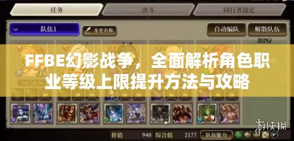 FFBE幻影战争，全面解析角色职业等级上限提升方法与攻略