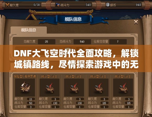 DNF大飞空时代全面攻略，解锁城镇路线，尽情探索游戏中的无尽冒险之旅