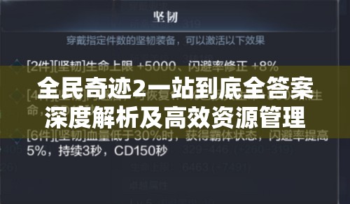 全民奇迹2一站到底全答案深度解析及高效资源管理优化策略指南