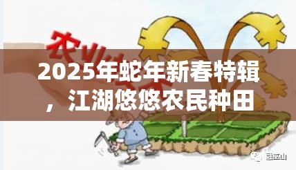 2025年蛇年新春特辑，江湖悠悠农民种田秘籍，助你打造财富田园