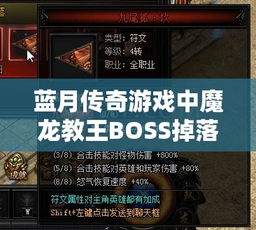 蓝月传奇游戏中魔龙教王BOSS掉落珍稀物品全面大揭秘