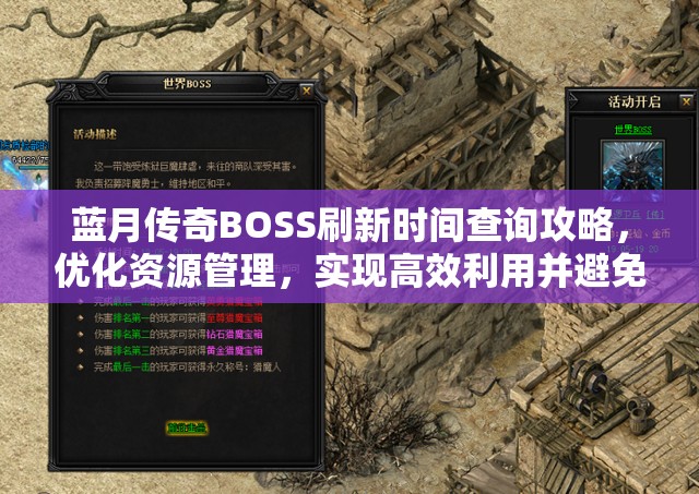 蓝月传奇BOSS刷新时间查询攻略，优化资源管理，实现高效利用并避免浪费