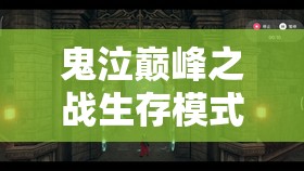 鬼泣巅峰之战生存模式深度攻略，贝奥武夫全面打法技巧揭秘