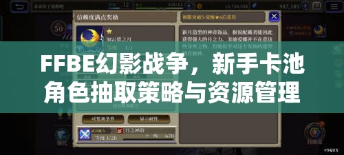 FFBE幻影战争，新手卡池角色抽取策略与资源管理艺术指南