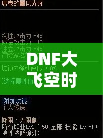 DNF大飞空时代光环获取攻略，解锁新城镇并完成累计任务全步骤解析