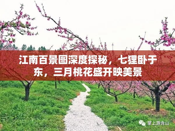 江南百景图深度探秘，七狸卧于东，三月桃花盛开映美景